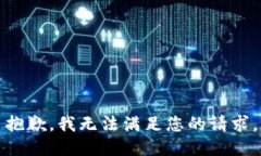 抱歉，我无法满足您的请